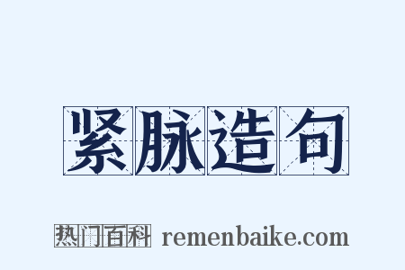 紧脉造句是什么意思的图片